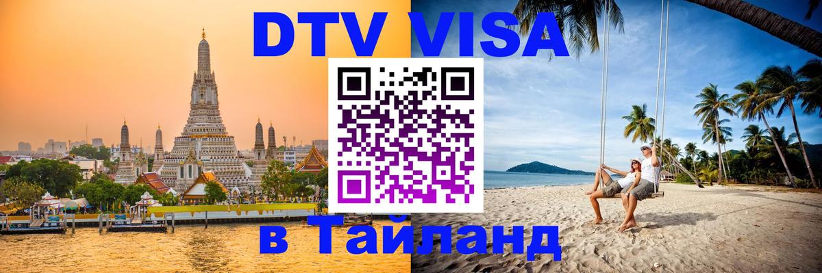 Как сделать DTV визу в Тайланд София 