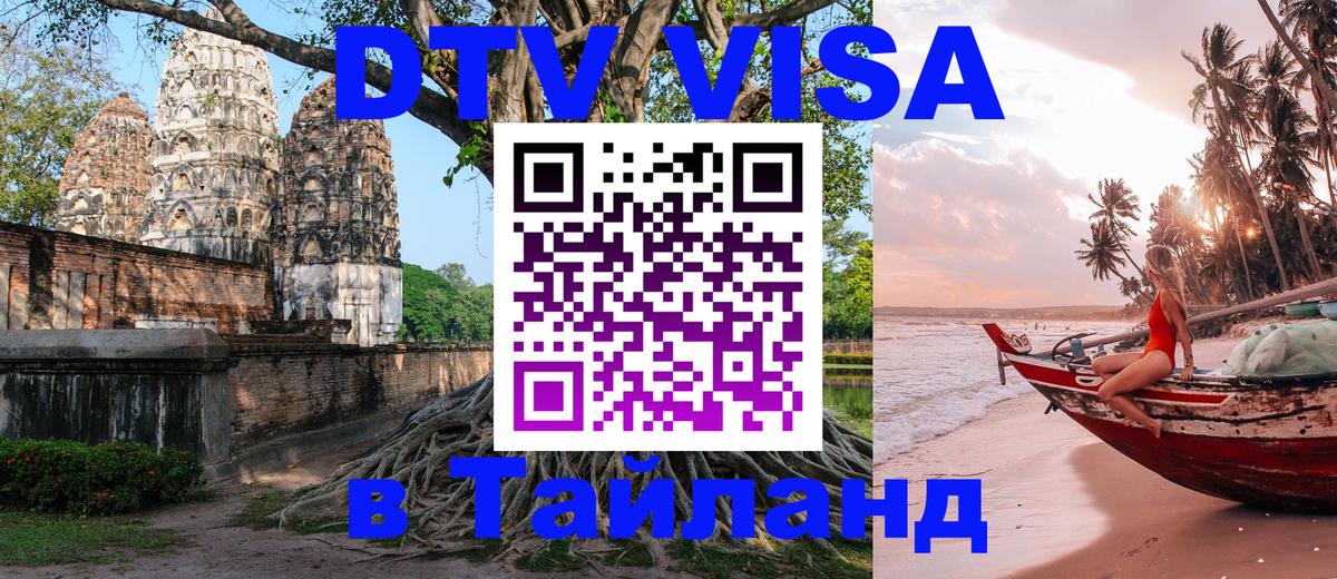DTV (ДТВ) visa Таиланд 